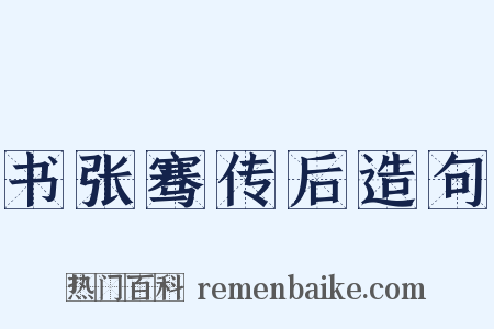 书张骞传后造句是什么意思的图片